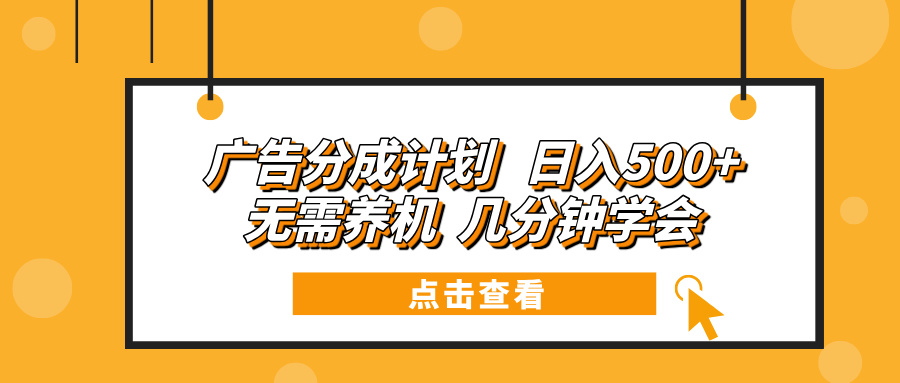 广告分成计划 日入500+ 无需养机 几分钟学会 - 创享网-创享网