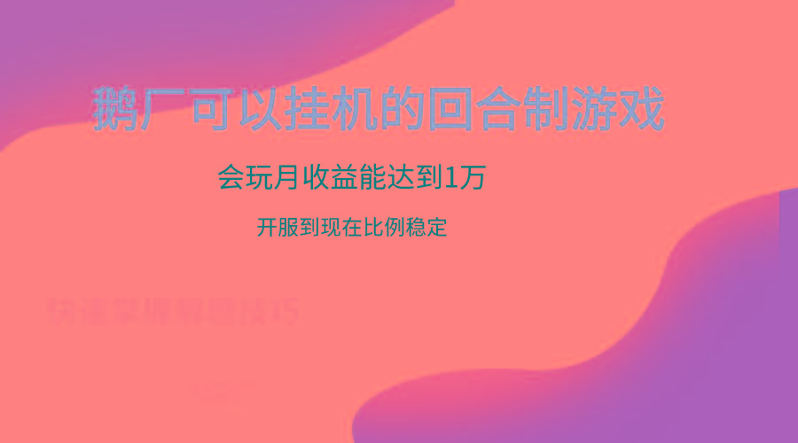 鹅厂的回合制游戏，会玩月收益能达到1万+，开服到现在比例稳定 - 创享网-创享网