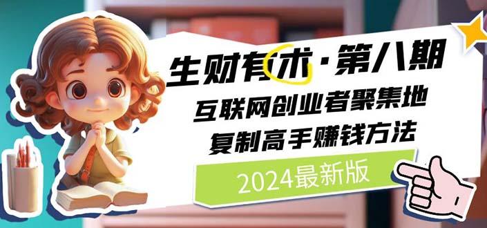 生财有术第八期：复制高手赚钱方法 月入N万各种方法复盘(更新到20240606) - 创享网-创享网