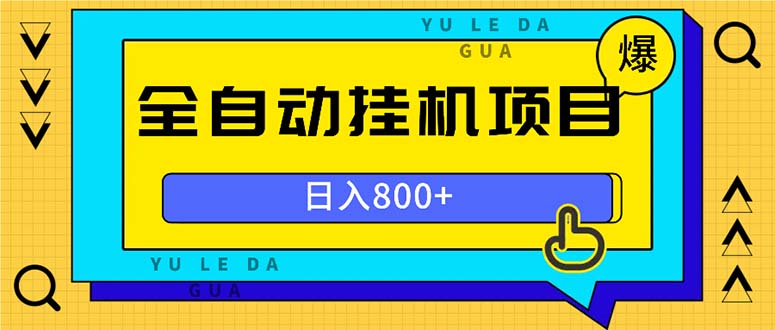 全自动挂机项目，一天的收益800+，操作也是十分的方便 - 创享网-创享网