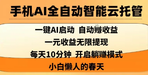 手机AI全自动智能云托管，一键AI启动，AI自动撸收益，支持1元无限体现，每天10分钟，小白懒人的春天【揭秘】 - 创享网-创享网