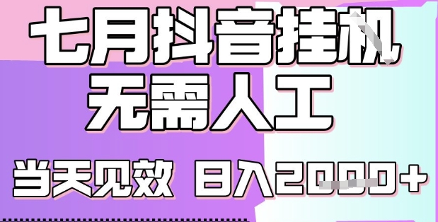2025七月最新抖音挂G撸金项目，小白当天也能拿结果，单号产出2k+，小白当天上手【揭秘】 - 创享网-创享网