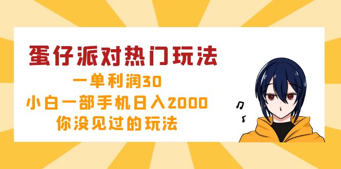 蛋仔派对热门玩法，一单利润30，小白一部手机日入2000+，你没见过的玩法 - 创享网-创享网