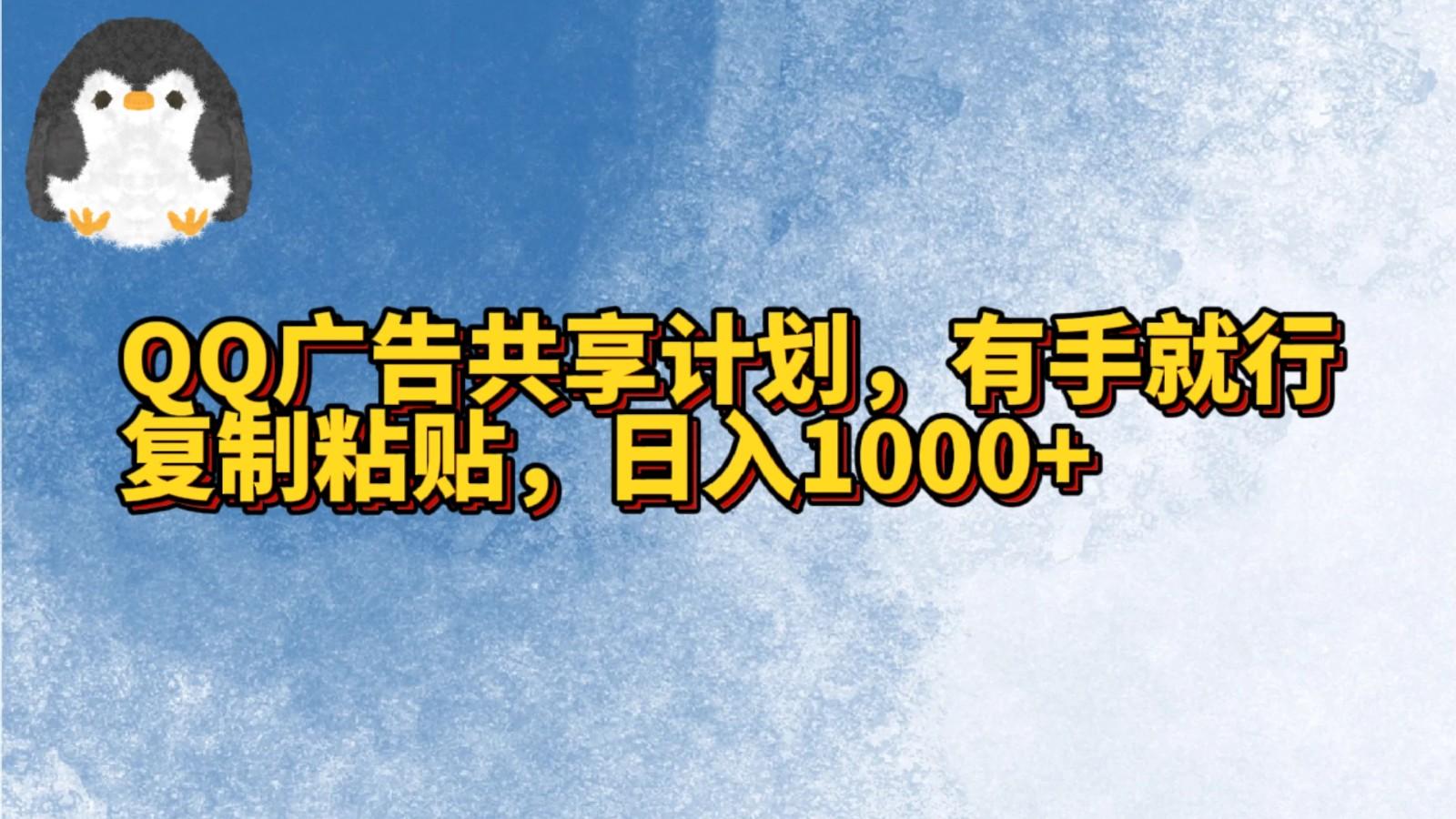 QQ广告共享计划，右手就行，复制粘贴，日入1000+ - 创享网-创享网