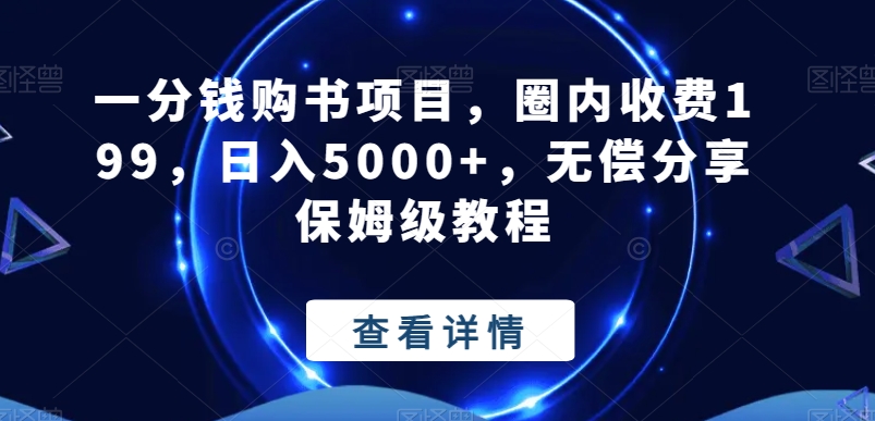 一分钱购书项目，圈内收费199，日入5000+，无偿分享保姆级教程 - 创享网-创享网