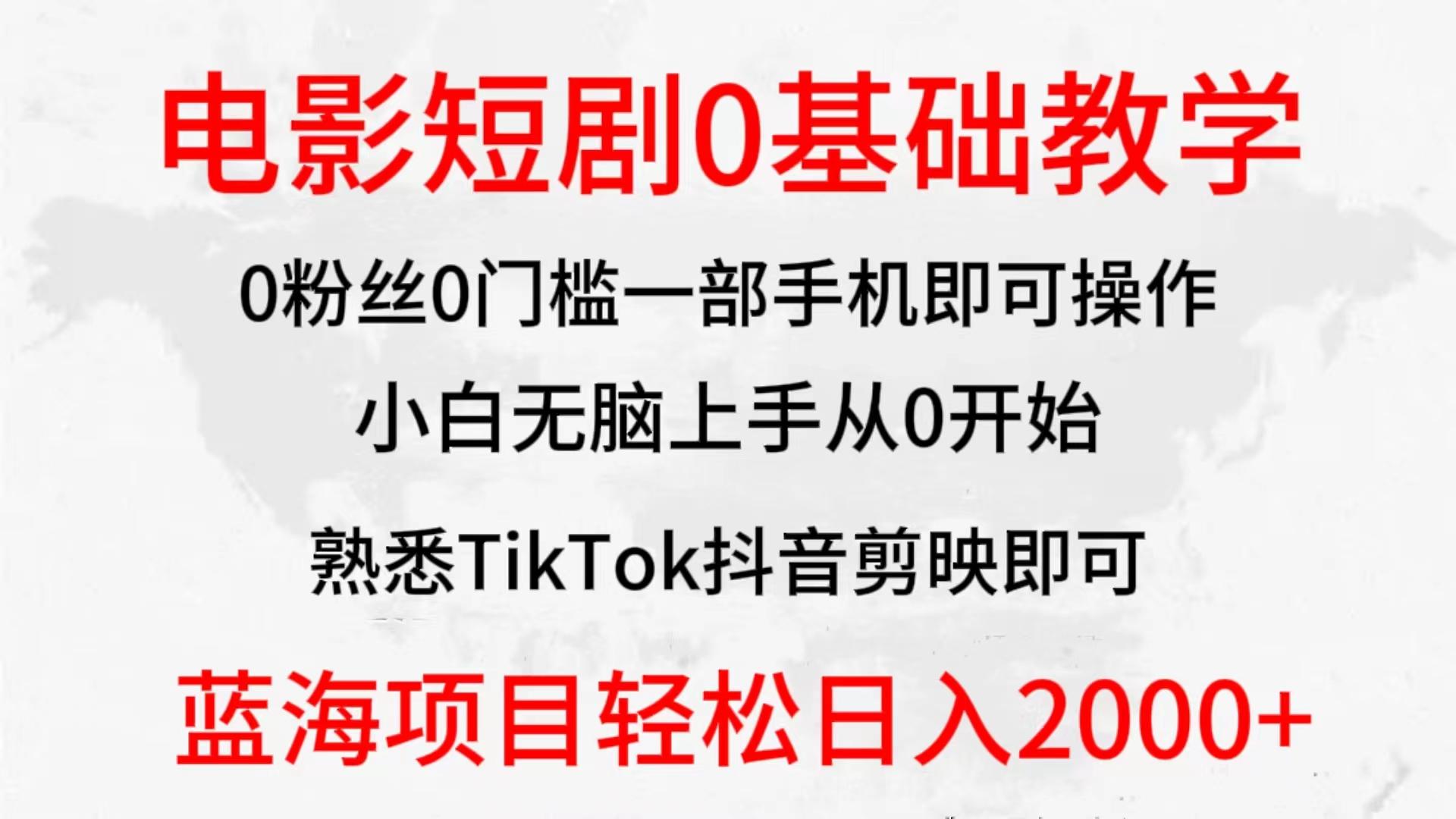 (9858期)2024全新蓝海赛道，电影短剧0基础教学，小白无脑上手，实现财务自由 - 创享网-创享网