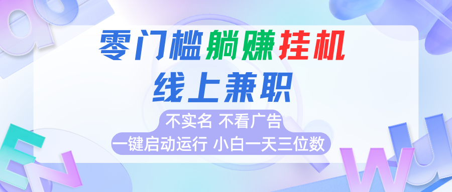 首码0撸挂机项目，无需实名无需看广告 一键启动运行，小白轻松日入三位数 - 创享网-创享网