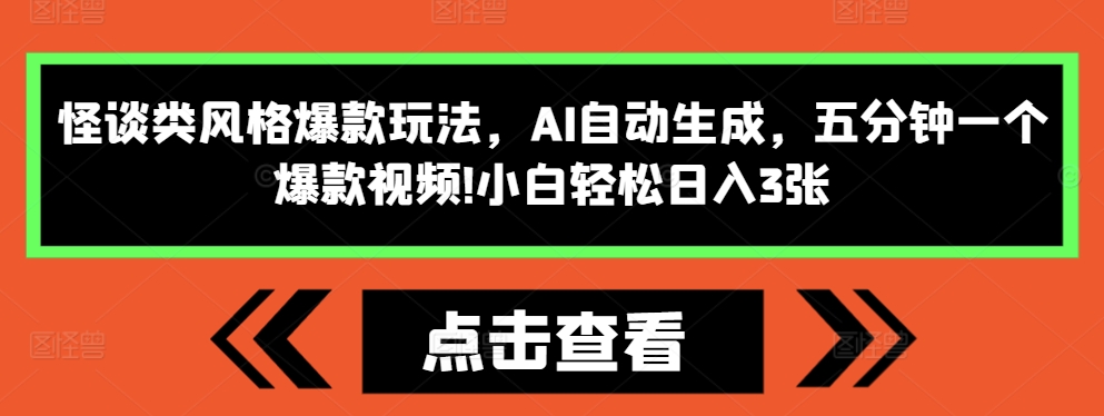 怪谈类风格爆款玩法，AI自动生成，五分钟一个爆款视频，小白轻松日入3张【揭秘】 - 创享网-创享网