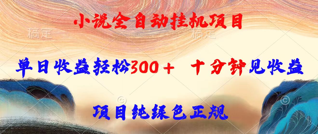 小说全自动挂机项目，单日收益轻松300，十分钟见收益，项目纯绿色正规 - 创享网-创享网