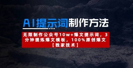 AI提示词制作方法：无限制作公众号10w+爆文提示词，3分钟提炼爆文模板，100%原创爆文 - 创享网-创享网