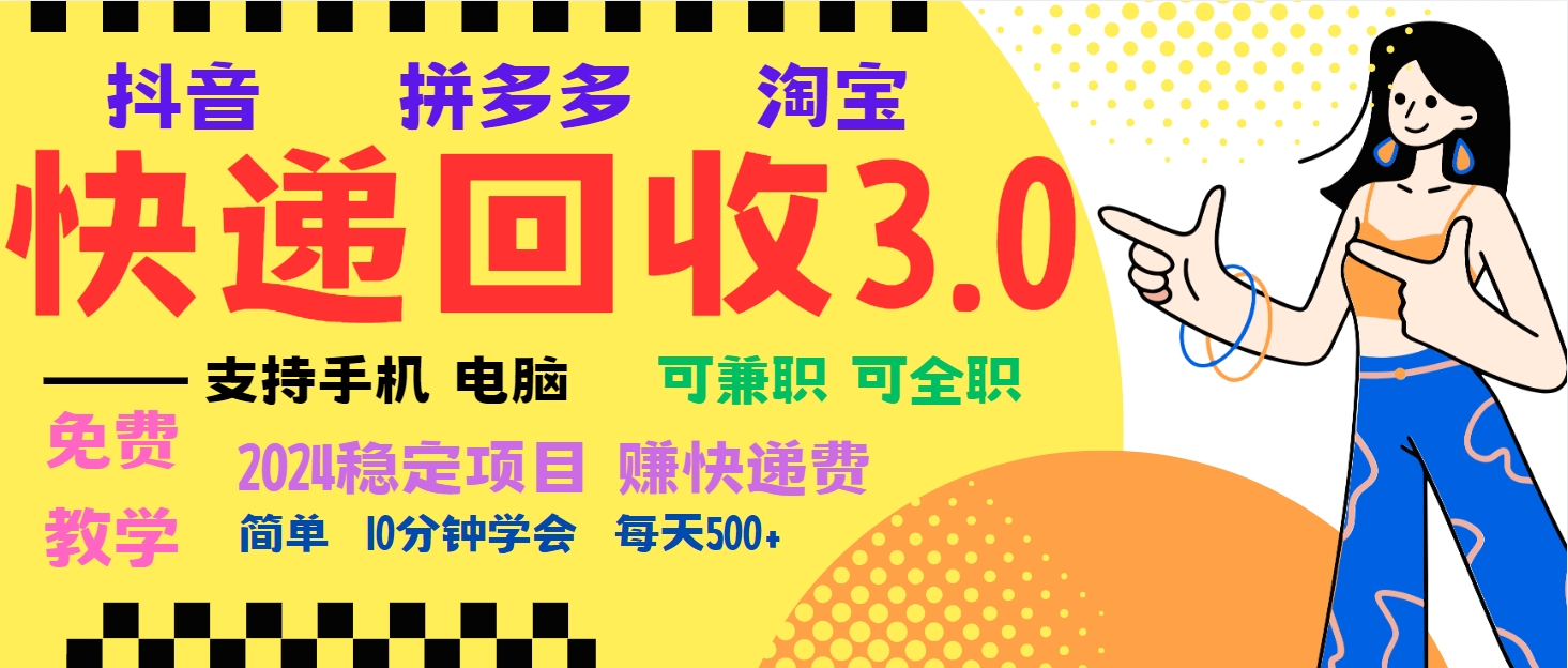 暴利快递回收项目，多重收益玩法，新手小白也能月入5000+！可无... - 创享网-创享网