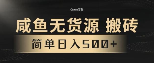 咸鱼无货源搬砖玩法，超火赛道，有手就行月入几万 - 创享网-创享网