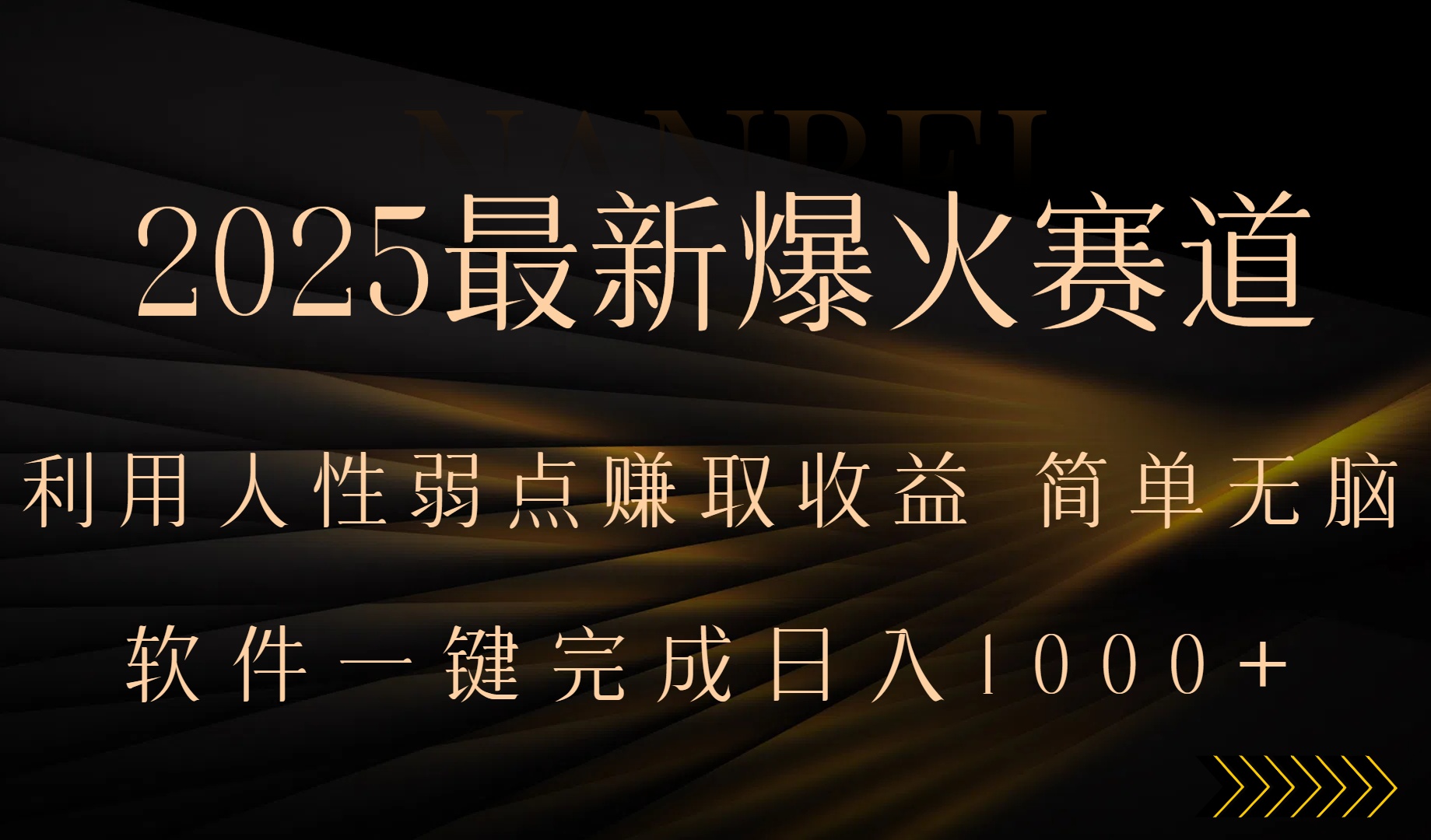 2025最新爆火赛道，利用人生弱点赚取收益，全程一键批量制作，小白轻松… - 创享网-创享网