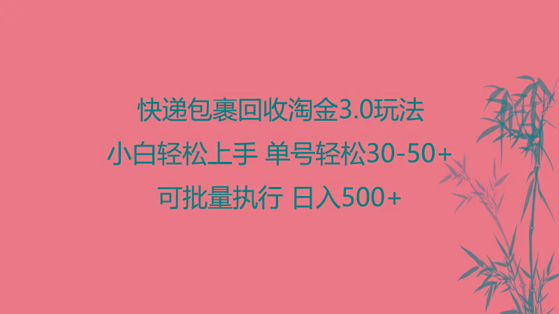 快递包裹回收淘金3.0玩法 无需任何押金 小白轻松上手 - 创享网-创享网