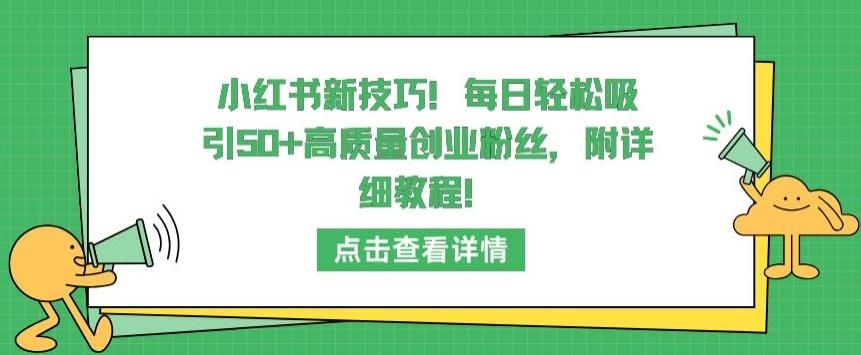 小红书新技巧，每日轻松吸引50+高质量创业粉丝，附详细教程【揭秘】 - 创享网-创享网