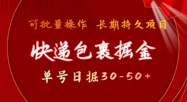 快递包裹撸金 单号日撸30-50+ 可批量 长久稳定收益【揭秘】 - 创享网-创享网