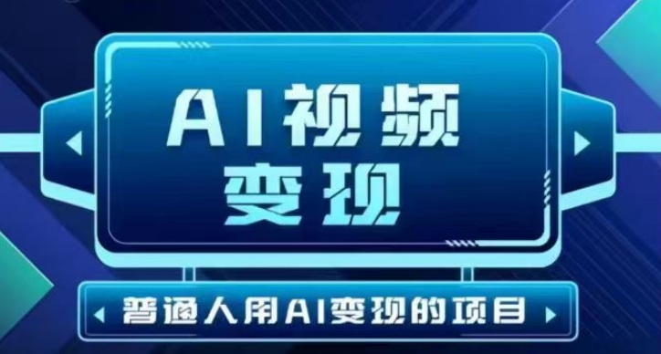 2025最新短视频玩法AI视频变现项目，AI一键生成，无需剪辑，当天单号收益30-300不等 - 创享网-创享网