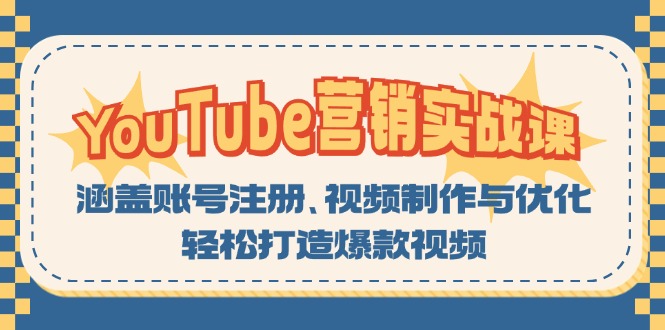 YouTube-营销实战课：涵盖账号注册、视频制作与优化，轻松打造爆款视频 - 创享网-创享网