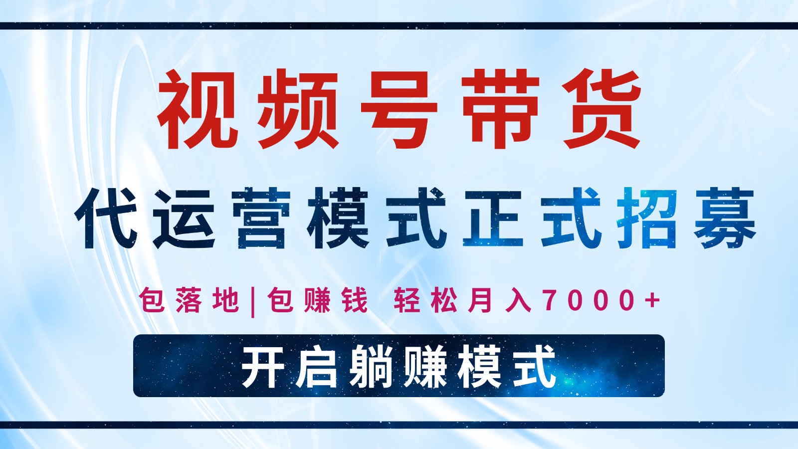 【视频号代运营】全程托管计划招募，躺赚模式，单月轻松变现7000+ - 创享网-创享网