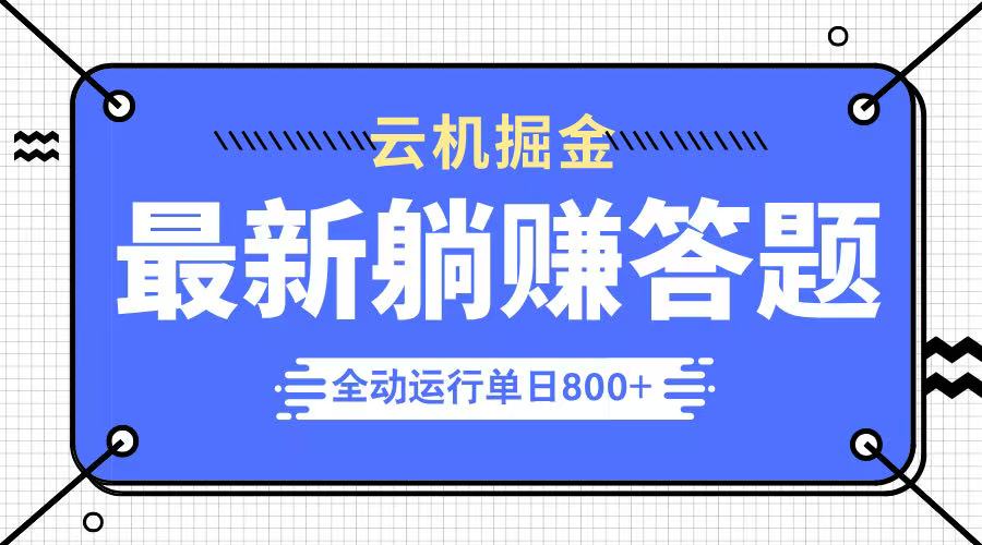躺赚答题，单设备轻松日入800+，今年最牛逼的项目上线 - 创享网-创享网