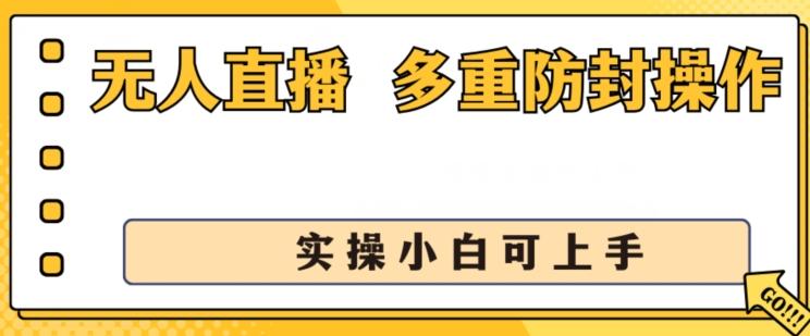 无人直播美女舞团2.0，不封号日入1k+，多重防封操作， 实操小白可上手【揭秘】 - 创享网-创享网