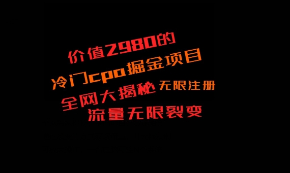 价值2980的CPA掘金项目大揭秘，号称当天收益200+，不见收益包赔双倍 - 创享网-创享网
