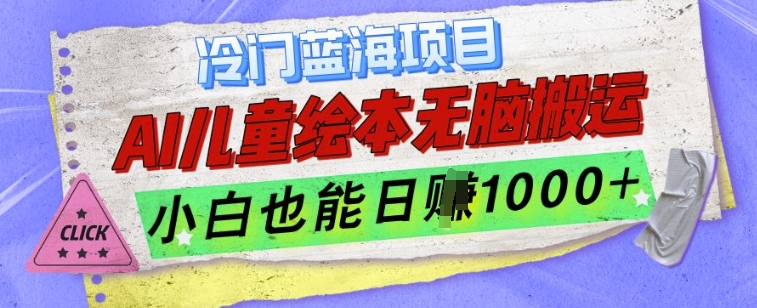 冷门蓝海项目，AI制作儿童绘本无脑搬运，小白也能日入1k【揭秘】 - 创享网-创享网