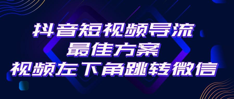 抖音短视频引流导流最佳方案，视频左下角跳转微信，外面500一单，利润200+ - 创享网-创享网