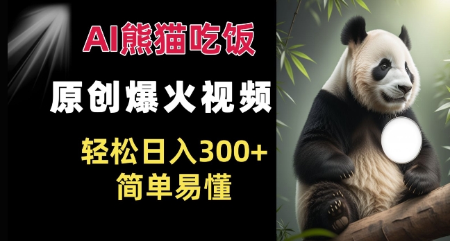 Ai熊猫吃饭爆火视频 原创作品 轻松日入300+  简单易懂 - 创享网-创享网