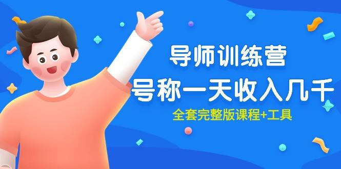 (9855期)最近很火的《导师训练营》号称一天收入几千(全套完整版课程+工具) - 创享网-创享网