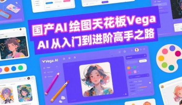 国产AI绘图天花板 Vega AI从入门到进阶高手之路 - 创享网-创享网