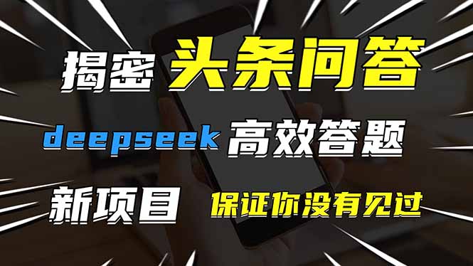 头条问答，刚出的新玩法！保证你没见过！用DeepSeek去高效答题，一个账... - 创享网-创享网