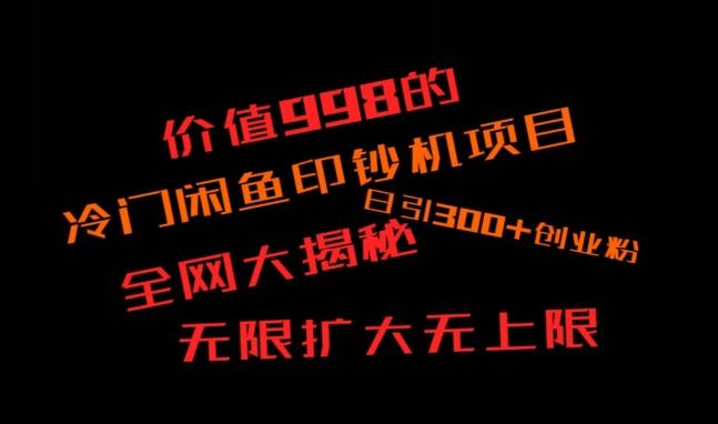 闲鱼流量印钞机项目大揭秘，日引300+创业粉，保姆级实操教程 - 创享网-创享网