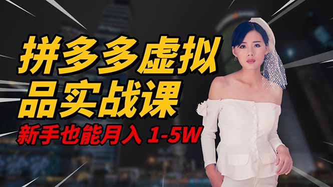 2025 拼多多虚拟品系统实战课，轻资产项目，可矩阵开工作室，新手也能…-创享网