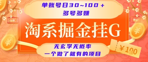 淘系掘金挂G项目,单账号日收益30~100+,多号多得,一个做了就有的项目【揭秘】-创享网