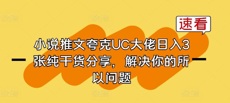 小说推文夸克UC大佬日入3张纯干货分享，解决你的所以问题 - 创享网-创享网