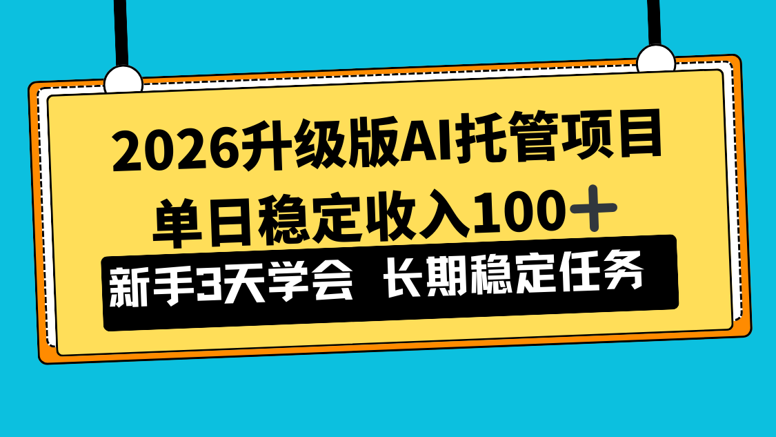 2026升级版Ai托管项目，单日稳定收入100+，新手小白3天学会-创享网