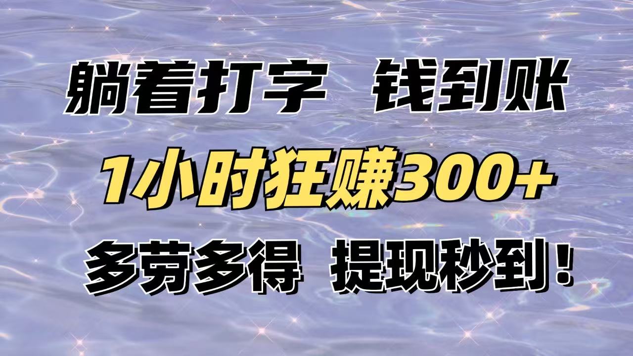 躺着打字钱到账！1小时狂赚300+多劳多得，提现秒到！ - 创享网-创享网