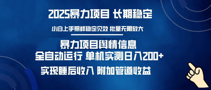暴力项目舆情信息：多平台全自动运行 单机日入200+ 实现睡后收入 - 创享网-创享网