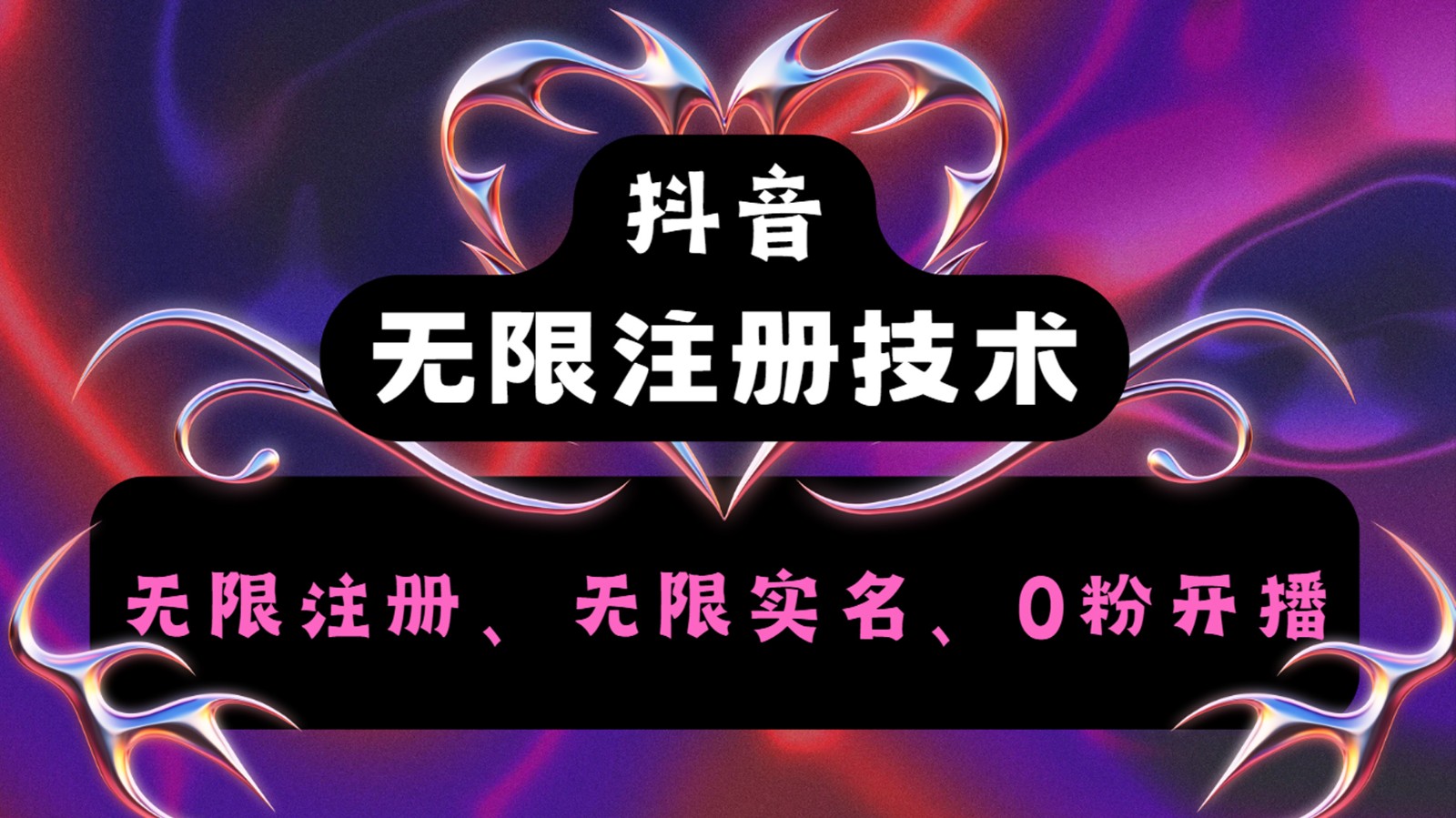 抖音无限实名技术2.0，一个身分证可以实名无数个抖音，几分钟一个自己看教程操作 - 创享网-创享网