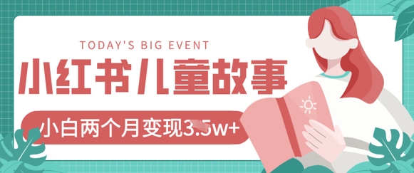 小红书AI儿童故事绘本项目，20条作品变现过1w+ - 创享网-创享网