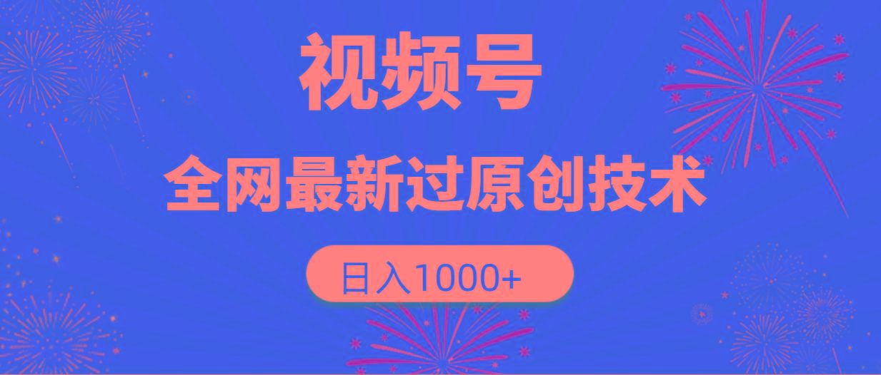 (9713期)视频号，全网最新过原创技术，日入1000+ - 创享网-创享网