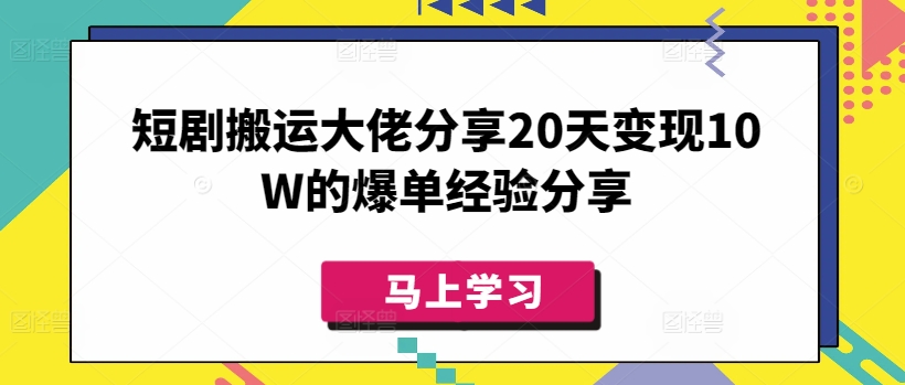 短剧搬运大佬分享20天变现10W的爆单经验分享 - 创享网-创享网