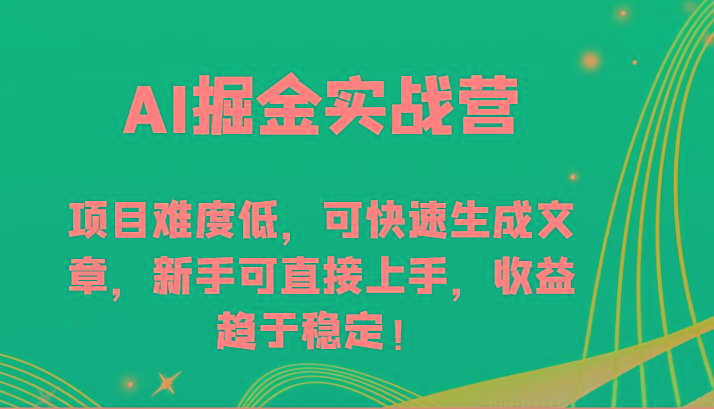 AI掘金实战营-项目难度低，可快速生成文章，新手可直接上手，收益趋于稳定！ - 创享网-创享网