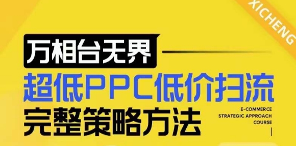【2024新版】万相台无界，超低PPC低价扫流完整策略方法，店铺核心选款和低价盈选款方法 - 创享网-创享网