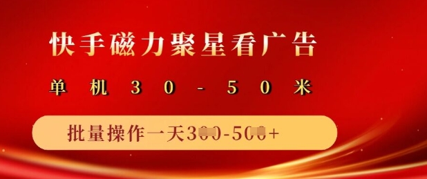 快手磁力聚星广告分成新玩法，单机50+，10部手机矩阵操作日入5张 - 创享网-创享网
