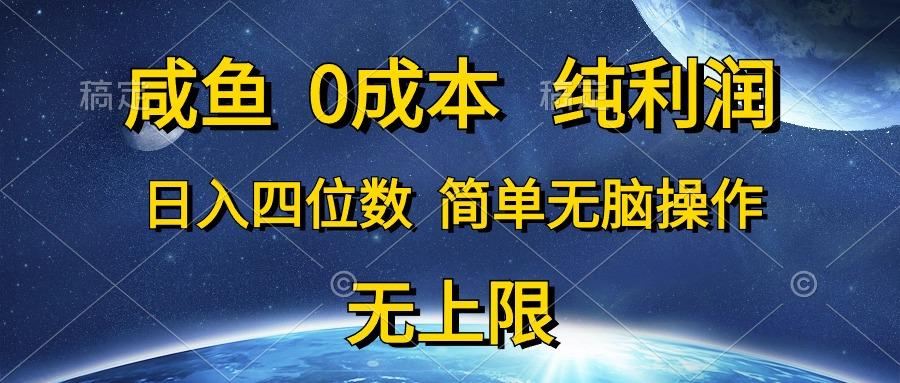 咸鱼0成本，纯利润，日入四位数，简单无脑操作 - 创享网-创享网