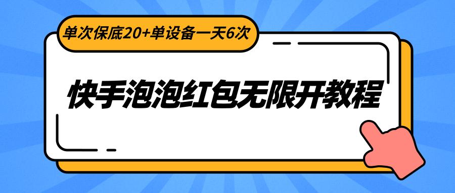 快手泡泡红包无限开教程，单次保底20+单设备一天6次 - 创享网-创享网