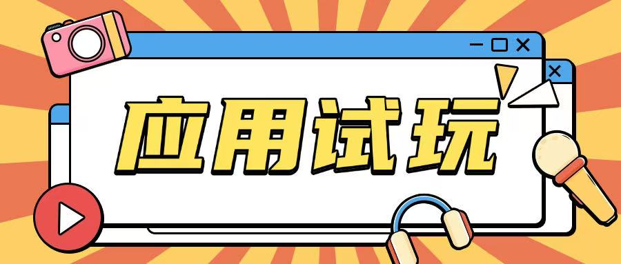 无限薅应用试玩项目0成本，0撸项目无需一分钱就可以轻松薅羊毛 - 创享网-创享网