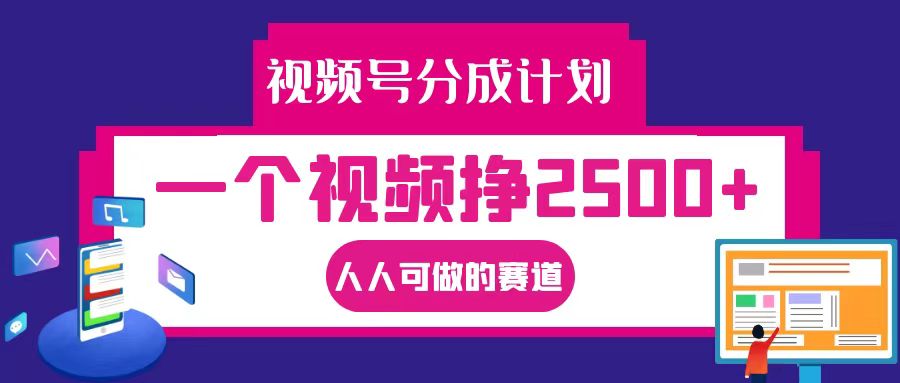 视频号分成一个视频挣2500+，全程实操AI制作视频教程无脑操作 - 创享网-创享网